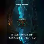Постер книги ИИ для настольных ролевых игр (D&amp;D и др.)