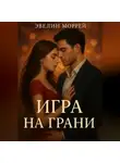 Эвелин Моррей - Игра на Грани