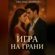 Постер книги Игра на Грани