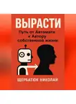 Николай Щербатюк - ВЫРАСТИ: Путь от автомата к Автору собственной жизни