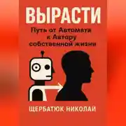 Постер книги ВЫРАСТИ: Путь от автомата к Автору собственной жизни
