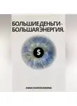 Anna Hardikainena - Большие деньги-Большая энергия