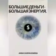 Постер книги Большие деньги-Большая энергия