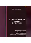 Сергей Каледин - Аттестационные тесты с ответами. Формирование стратегических альтернатив и стратегический выбор