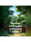 Сергей Чувашов - Новелла. Стеклянная симфония Анапы.