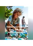 Сергей Чувашов - Тайна пластиковых улик. Как одна акция изменила всё.
