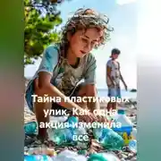 Постер книги Тайна пластиковых улик. Как одна акция изменила всё.