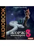 Сергей Панченко - Жорж иномирец. Книга 3