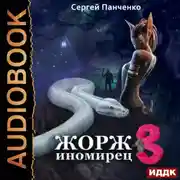 Постер книги Жорж иномирец. Книга 3