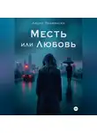 Лидия Палмински - Месть или Любовь