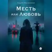 Постер книги Месть или Любовь