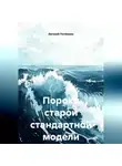 Евгений Потёмкин - ПОРОКИ СТАРОЙ СТАНДАРТНОЙ МОДЕЛИ