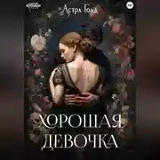 Постер книги Хорошая девочка