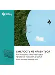 Smart Reading - Смелость не нравиться. Как полюбить себя, найти свое призвание и выбрать счастье. Ичиро Кишими, Фумитаке Кога. Саммари