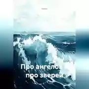 Постер книги Про ангелов и про зверей