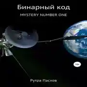 Постер книги Русский агент 007. Mystery number one