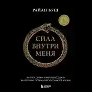 Постер книги Сила внутри меня. Как воспитать характер, создать внутренние опоры и бросить вызов жизни