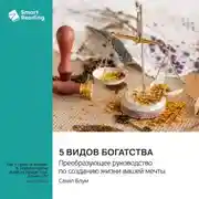 Постер книги 5 видов богатства. Преобразующее руководство по созданию жизни вашей мечты. Сахил Блум. Саммари