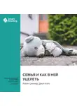 Smart Reading - Семья и как в ней уцелеть. Робин Скиннер, Джон Клиз. Саммари