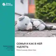Постер книги Семья и как в ней уцелеть. Робин Скиннер, Джон Клиз. Саммари