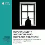 Постер книги Взрослые дети эмоционально незрелых родителей. Как научиться ценить себя и наладить отношения с родителями. Линдси Гибсон. Саммари