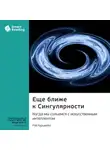 Smart Reading - Еще ближе к Сингулярности. Когда мы сольемся с искусственным интеллектом. Рэй Курцвейл. Саммари