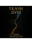 Моше Маковский - Ткачи душ