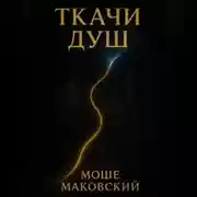 Постер книги Ткачи душ