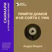 Постер книги Прийти домой и не сойти с ума. Как ладить с близкими, даже если они на вас давят. Андра Медея. Саммари