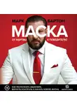 Марк Бартон - Маска: от жертвы к победителю. Как распознать абьюзера, вернуть контроль и начать новую жизнь