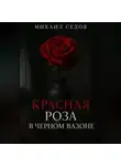 Михаил Седов - Красная роза в черном вазоне