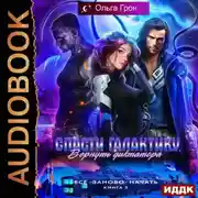 Постер книги Всё заново начать. Книга 3. Спасти галактику, вернуть диктатора