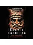 Десмонд Сьюард - Конунг навсегда: Жизнь Олава Святого, самого кровавого викинга