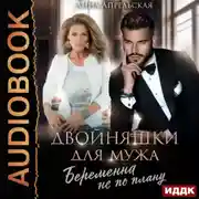 Постер книги Двойняшки для мужа. Беременна не по плану