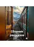 Пётр Фарфудинов - Сборник рассказов.