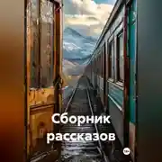 Постер книги Сборник рассказов.