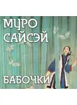Сайсэй Муро - Бабочки