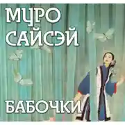 Постер книги Бабочки