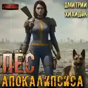 Постер книги Пес Апокалипсиса