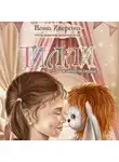 Нина Иверина - Тилли и запертое сердце. Каждый может быть понятым