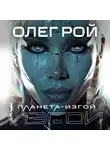 Олег Рой - Планета-изгой