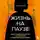 Вера Иванова - Жизнь на паузе. Книга поддержки для тех, кто заботится о тяжело больных близких