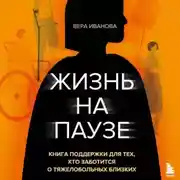 Постер книги Жизнь на паузе. Книга поддержки для тех, кто заботится о тяжело больных близких