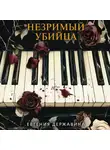 Евгения Державина - Незримый убийца