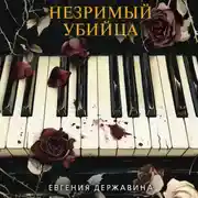 Постер книги Незримый убийца