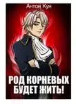 Антон Кун - Род Корневых будет жить! Том 1