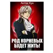 Постер книги Род Корневых будет жить! Том 1