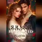 Постер книги Я и мой король-3. Королевская охота