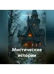 Тантриниель Рин - Мистические истории