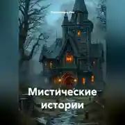Постер книги Мистические истории
